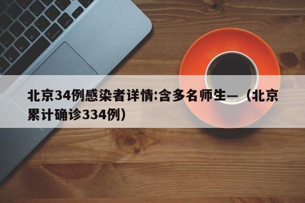 北京34例感染者详情:含多名师生—(北京累计确诊334例)
