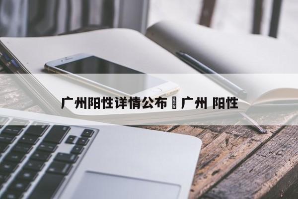 广州阳性详情公布›广州 阳性
