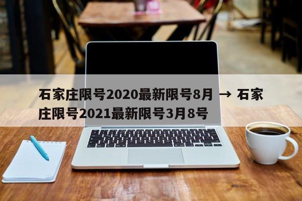 石家庄限号2020最新限号8月 → 石家庄限号2021最新限号3月8号