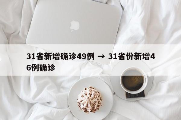 31省新增确诊49例 → 31省份新增46例确诊