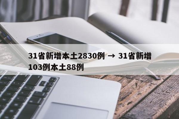 31省新增本土2830例 → 31省新增103例本土88例