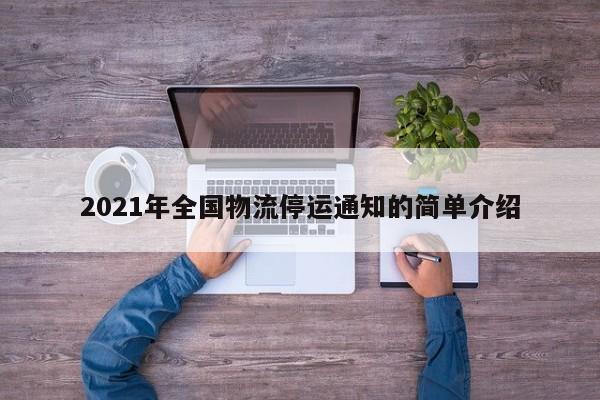 2021年全国物流停运通知的简单介绍