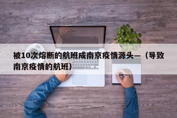 被10次熔断的航班成南京疫情源头—（导致南京疫情的航班）