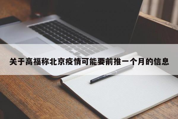关于高福称北京疫情可能要前推一个月的信息