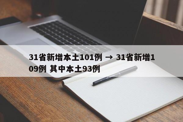 31省新增本土101例 → 31省新增109例 其中本土93例