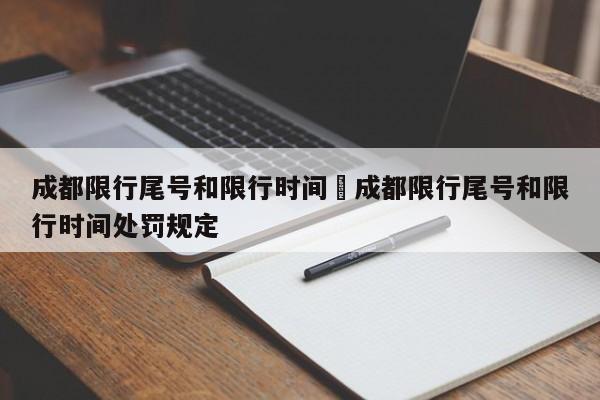 成都限行尾号和限行时间›成都限行尾号和限行时间处罚规定
