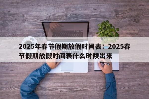 2025年春节假期放假时间表：2025春节假期放假时间表什么时候出来