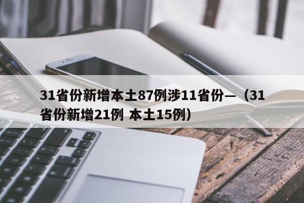 31省份新增本土87例涉11省份—（31省份新增21例 本土15例）