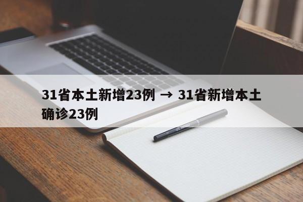 31省本土新增23例 → 31省新增本土确诊23例