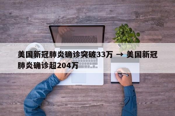 美国新冠肺炎确诊突破33万 → 美国新冠肺炎确诊超204万