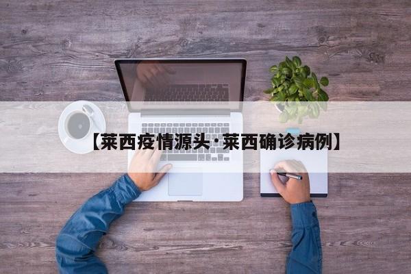 【莱西疫情源头·莱西确诊病例】