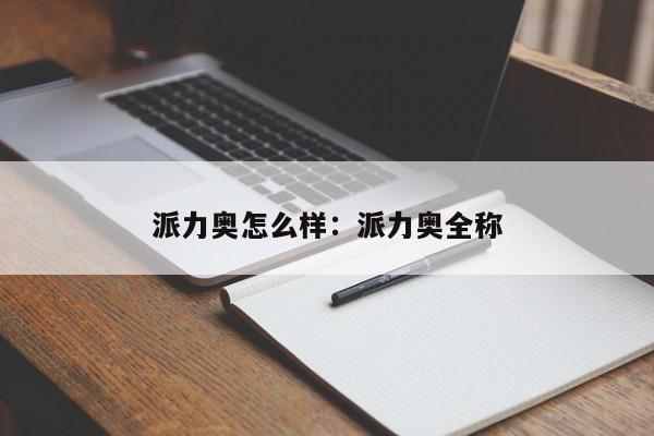 派力奥怎么样：派力奥全称