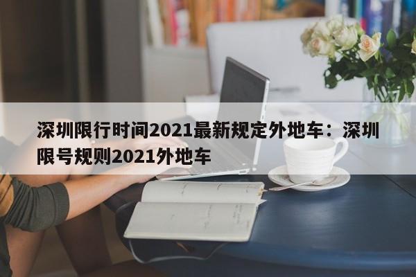 深圳限行时间2021最新规定外地车：深圳限号规则2021外地车