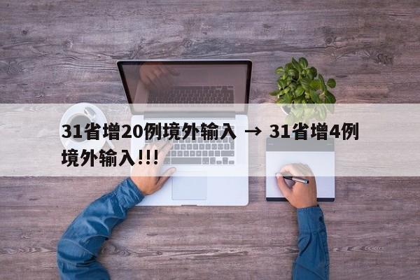 31省增20例境外输入 → 31省增4例境外输入!!!