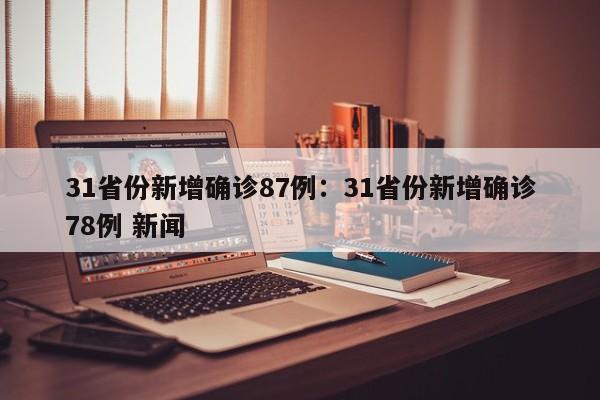 31省份新增确诊87例：31省份新增确诊78例 新闻