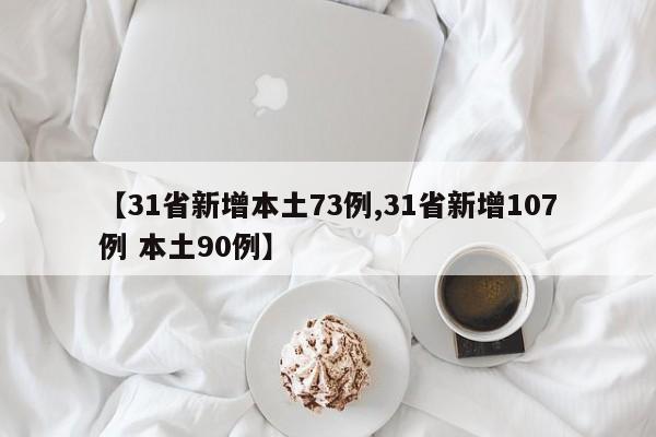 【31省新增本土73例,31省新增107例 本土90例】