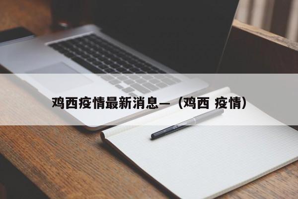 鸡西疫情最新消息—（鸡西 疫情）