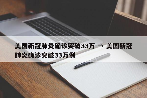 美国新冠肺炎确诊突破33万 → 美国新冠肺炎确诊突破33万例