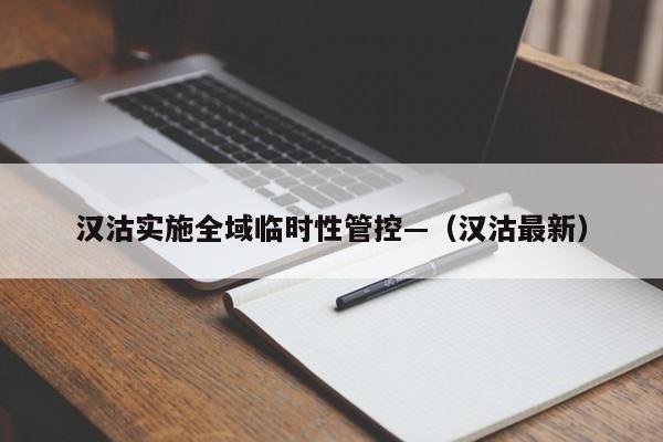 汉沽实施全域临时性管控—（汉沽最新）