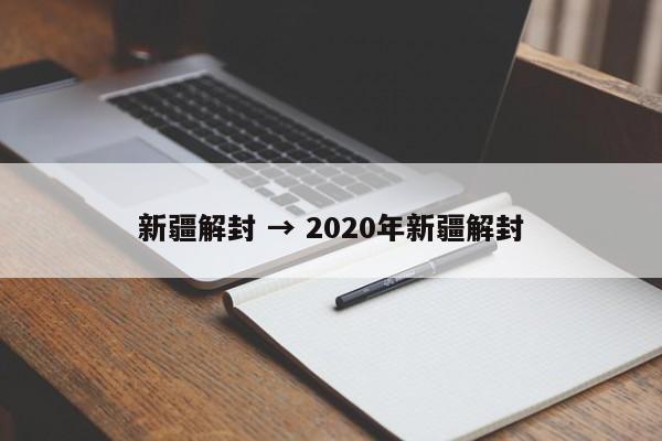 新疆解封 → 2020年新疆解封