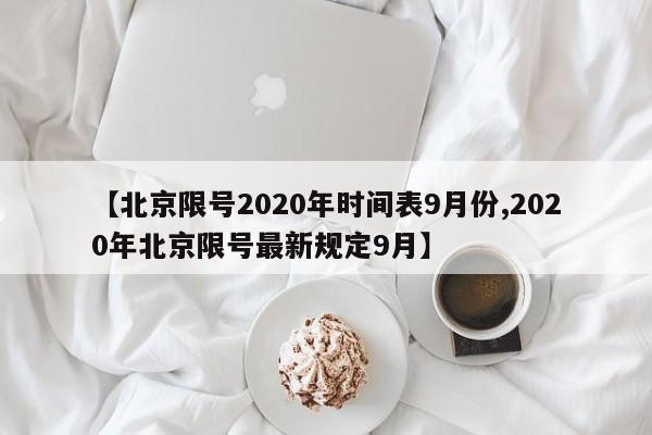 【北京限号2020年时间表9月份,2020年北京限号最新规定9月】