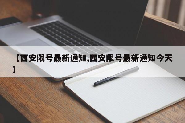 【西安限号最新通知,西安限号最新通知今天】