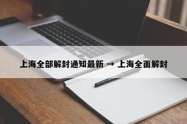 上海全部解封通知最新 → 上海全面解封