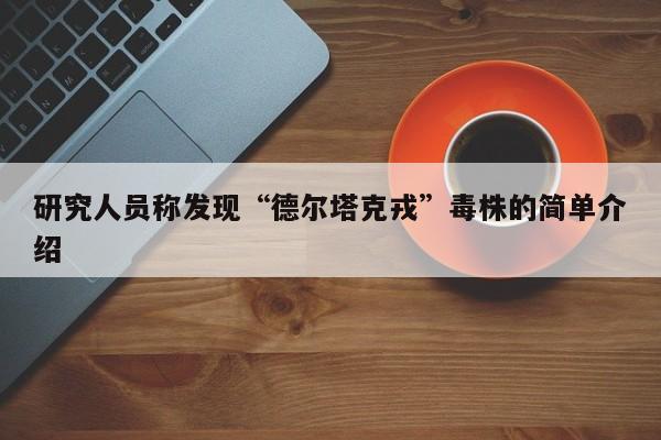 研究人员称发现“德尔塔克戎”毒株的简单介绍