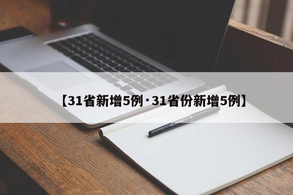 【31省新增5例·31省份新增5例】