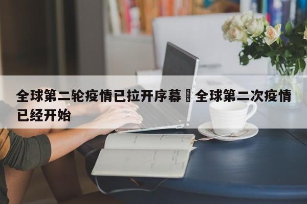 全球第二轮疫情已拉开序幕›全球第二次疫情已经开始