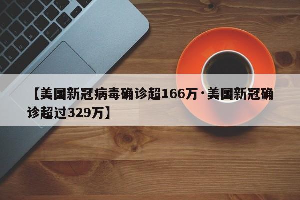 【美国新冠病毒确诊超166万·美国新冠确诊超过329万】