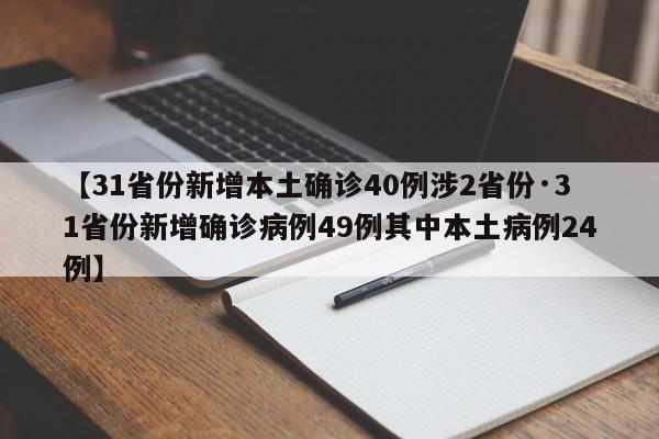 【31省份新增本土确诊40例涉2省份·31省份新增确诊病例49例其中本土病例24例】