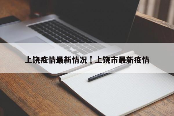 上饶疫情最新情况›上饶市最新疫情