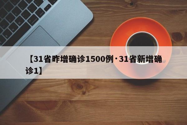【31省昨增确诊1500例·31省新增确诊1】