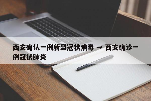 西安确认一例新型冠状病毒 → 西安确诊一例冠状肺炎