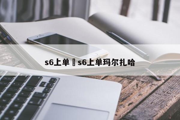 s6上单›s6上单玛尔扎哈