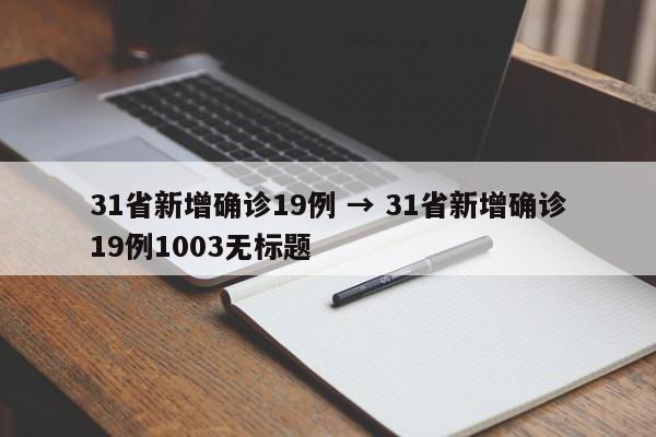 31省新增确诊19例 → 31省新增确诊19例1003无标题