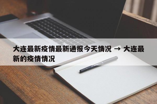 大连最新疫情最新通报今天情况 → 大连最新的疫情情况