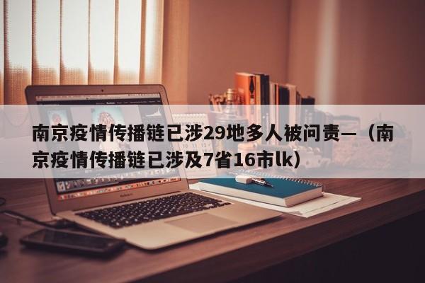 南京疫情传播链已涉29地多人被问责—（南京疫情传播链已涉及7省16市lk）