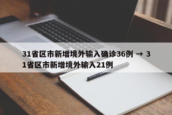 31省区市新增境外输入确诊36例 → 31省区市新增境外输入21例