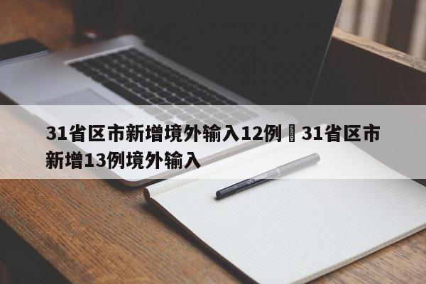 31省区市新增境外输入12例›31省区市新增13例境外输入