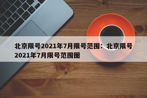 北京限号2021年7月限号范围：北京限号2021年7月限号范围图