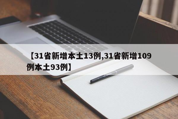 【31省新增本土13例,31省新增109例本土93例】