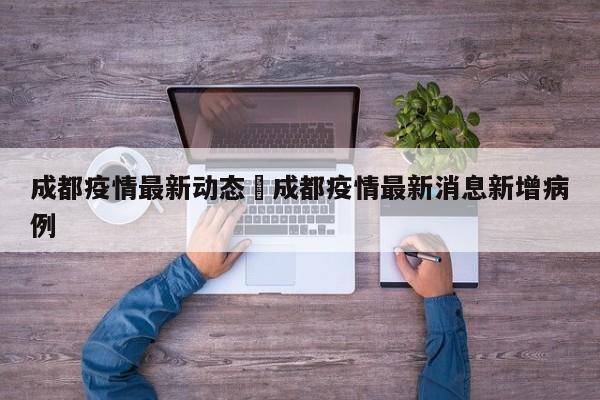 成都疫情最新动态›成都疫情最新消息新增病例