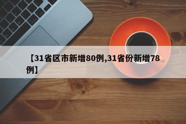 【31省区市新增80例,31省份新增78例】