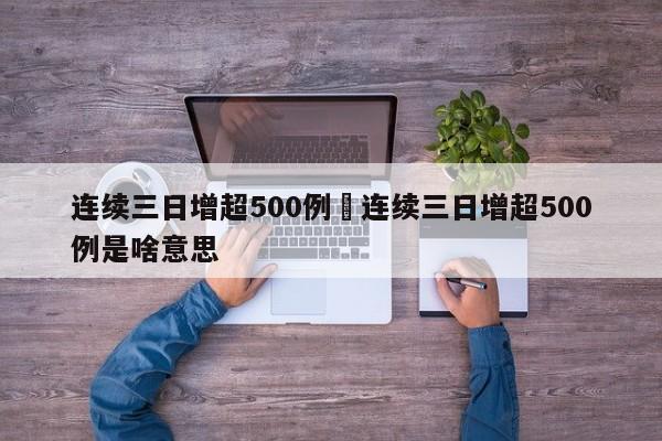 连续三日增超500例›连续三日增超500例是啥意思