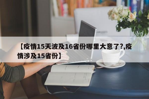 【疫情15天波及16省份哪里大意了?,疫情涉及15省份】