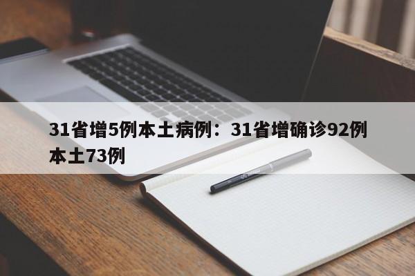 31省增5例本土病例：31省增确诊92例本土73例