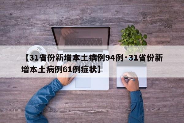 【31省份新增本土病例94例·31省份新增本土病例61例症状】