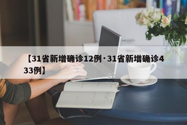 【31省新增确诊12例·31省新增确诊433例】